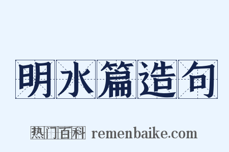 明水篇造句是什么意思的图片